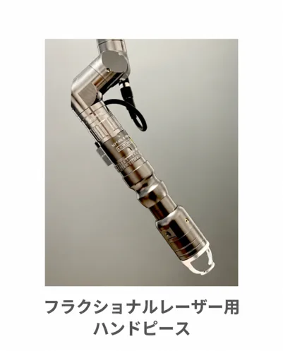 フラクショナルレーザー用ハンドピース