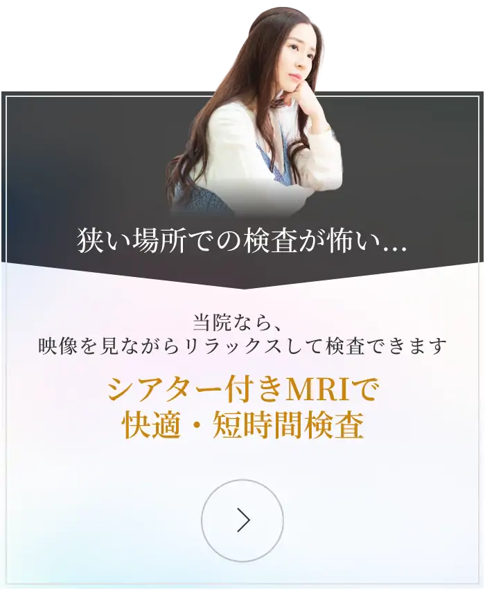 シアター付きMRIで快適・短時間検査
