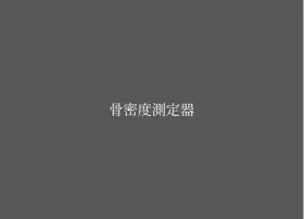 骨密度測定装置（DEXA）