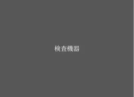 心電図・血液検査